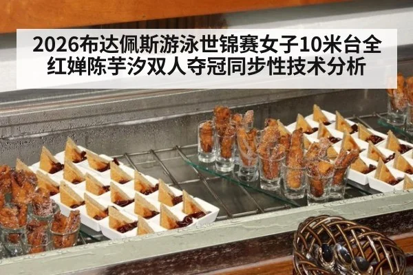 2026布达佩斯游泳世锦赛女子10米台全红婵陈芋汐双人夺冠同步性技术分析