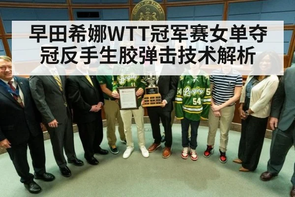 早田希娜WTT冠军赛女单夺冠反手生胶弹击技术解析