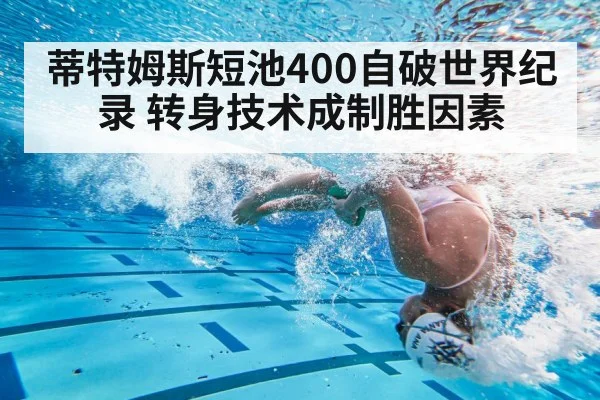 蒂特姆斯短池400自破世界纪录 转身技术成制胜因素