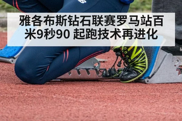 雅各布斯钻石联赛罗马站百米9秒90 起跑技术再进化