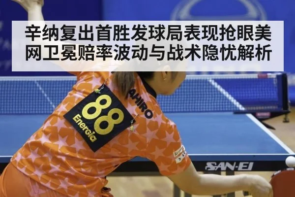 辛纳复出首胜发球局表现抢眼美网卫冕赔率波动与战术隐忧解析